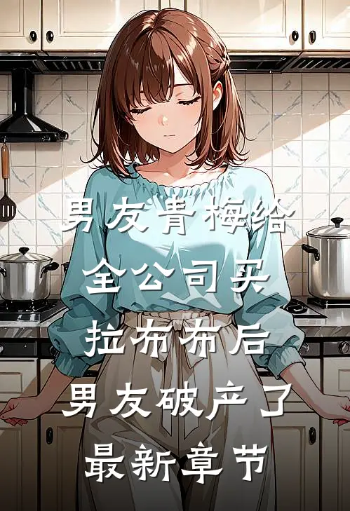 男友青梅给全公司买拉布布后，男友破产了最新章节