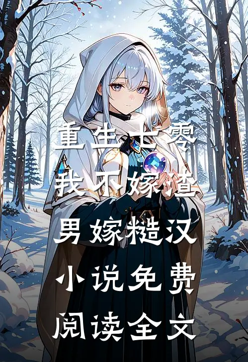 重生七零，我不嫁渣男嫁糙汉小说免费阅读全文