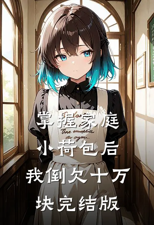 掌握家庭小荷包后，我倒欠十万块完结版