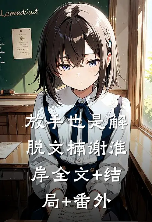 放手也是解脱文楠谢淮岸全文+结局+番外
