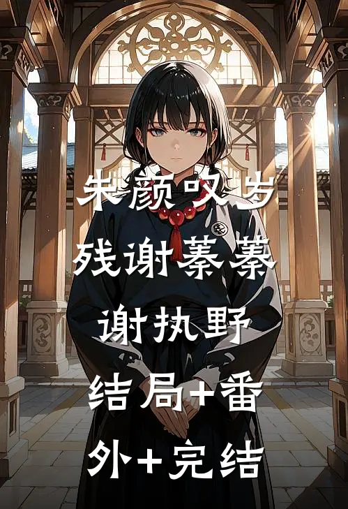 朱颜叹岁残谢蓁蓁谢执野:结局+番外+完结
