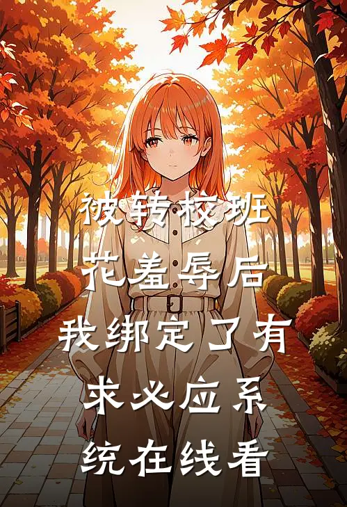 被转校班花羞辱后，我绑定了有求必应系统在线看