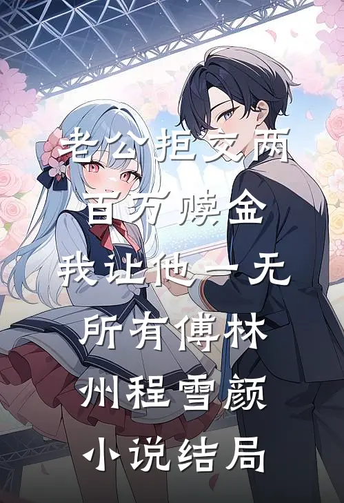 老公拒交两百万赎金，我让他一无所有傅林州程雪颜小说结局