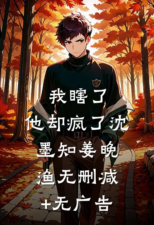 我瞎了，他却疯了沈墨知姜晚渔无删减+无广告