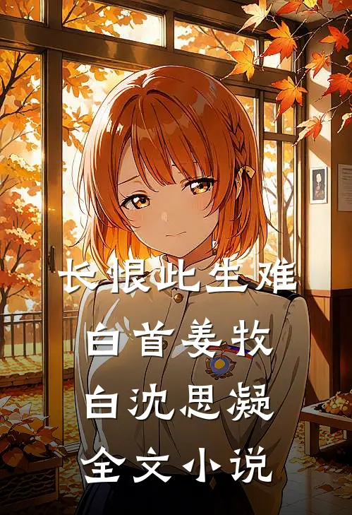 长恨此生难白首姜牧白沈思凝全文小说