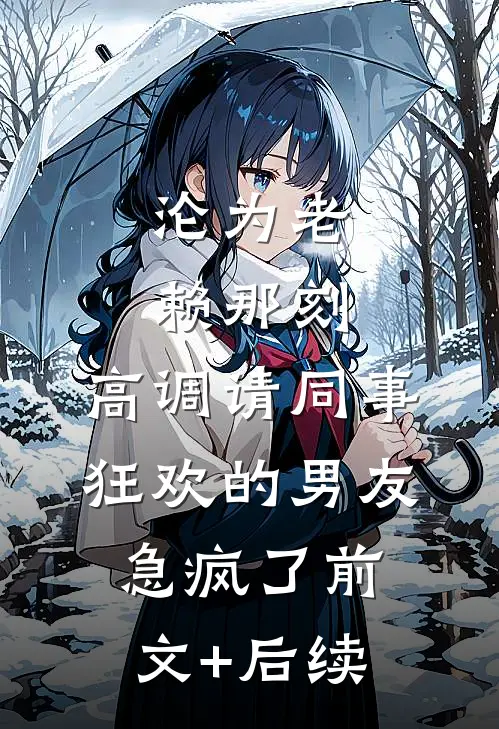 沦为老赖那刻，高调请同事狂欢的男友急疯了前文+后续