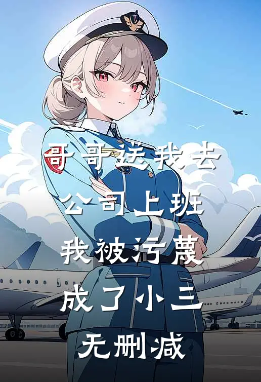 哥哥送我去公司上班，我被污蔑成了小三无删减