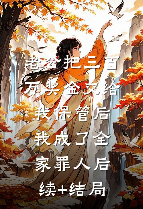 老公把三百万奖金交给我保管后，我成了全家罪人后续+结局