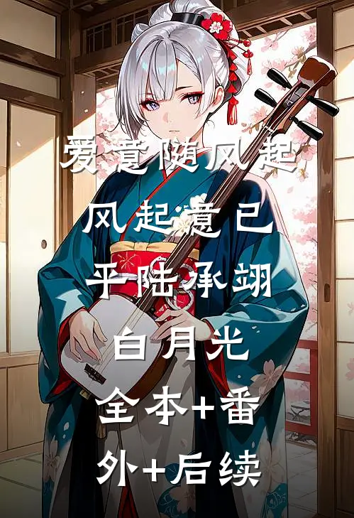爱意随风起，风起意已平陆承翊白月光:全本+番外+后续