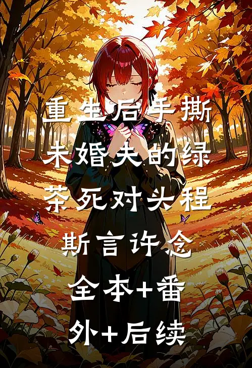 重生后手撕未婚夫的绿茶死对头程斯言许念全本+番外+后续