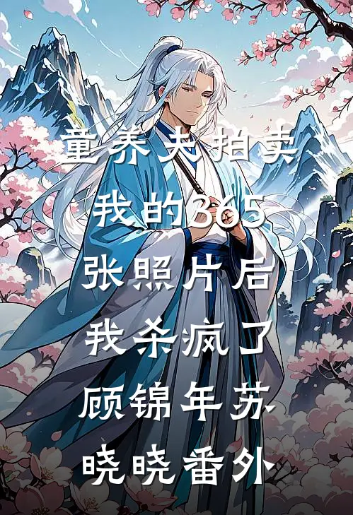 童养夫拍卖我的365张照片后，我杀疯了顾锦年苏晓晓番外