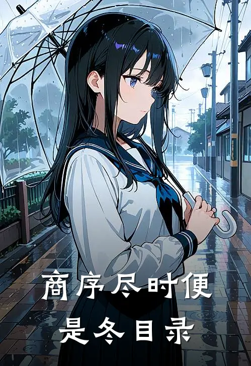 商序尽时便是冬目录