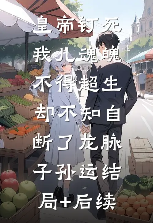 皇帝钉死我儿魂魄不得超生，却不知自断了龙脉子孙运结局+后续