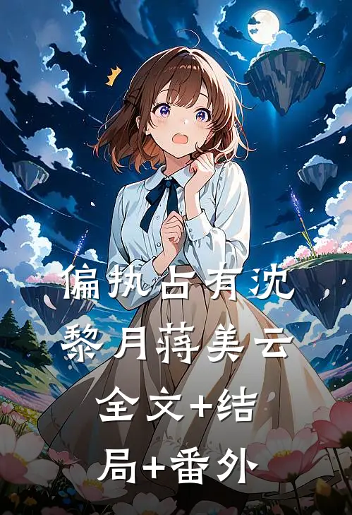 偏执占有沈黎月蒋美云全文+结局+番外