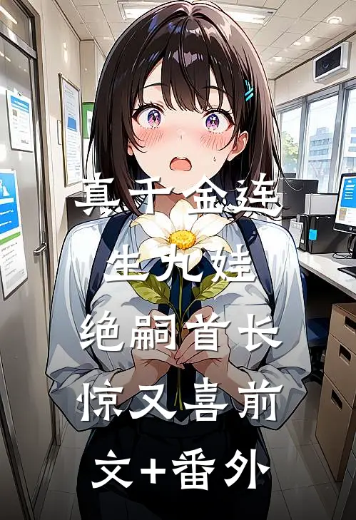真千金连生九娃，绝嗣首长惊又喜前文+番外