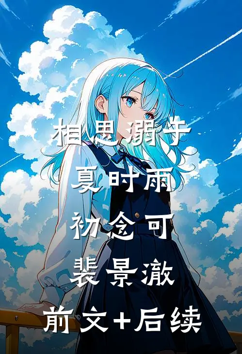 相思溺于夏时雨初念可裴景澈:前文+后续