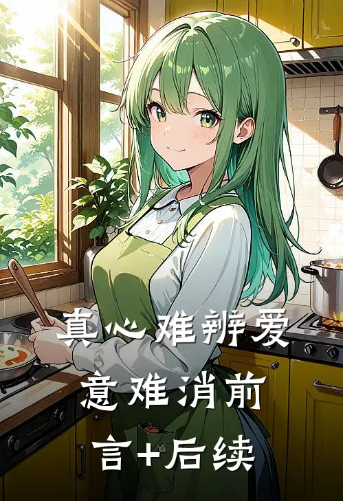 真心难辨爱意难消前言+后续