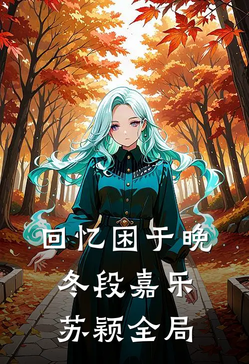 回忆困于晚冬段嘉乐苏颖全局