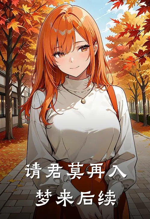 请君莫再入梦来后续