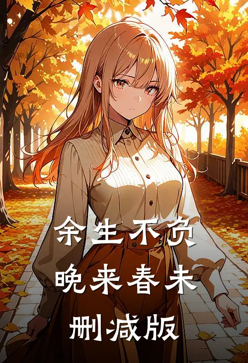 余生不负晚来春未删减版