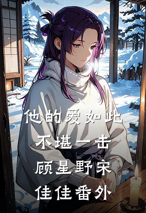 他的爱如此不堪一击顾星野宋佳佳番外