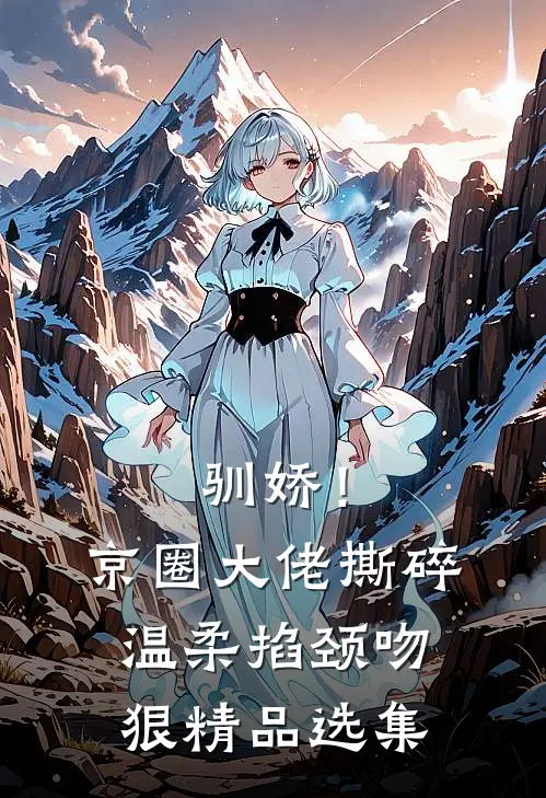 驯娇！京圈大佬撕碎温柔掐颈吻狠精品选集