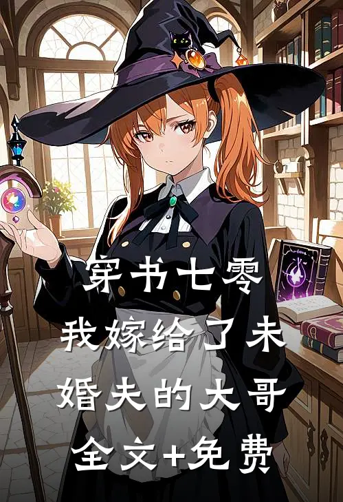 穿书七零，我嫁给了未婚夫的大哥全文+免费