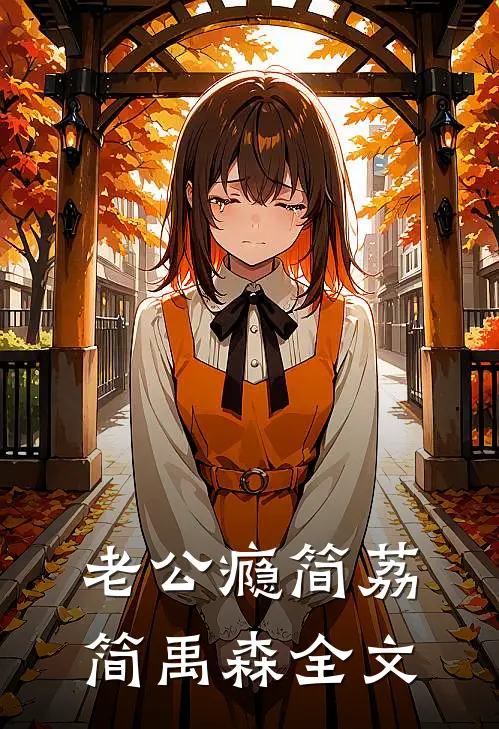 老公瘾简荔简禹森全文
