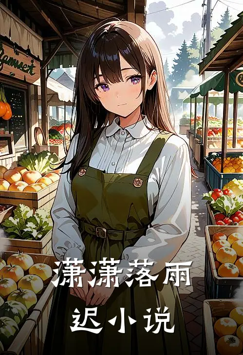 潇潇落雨迟小说