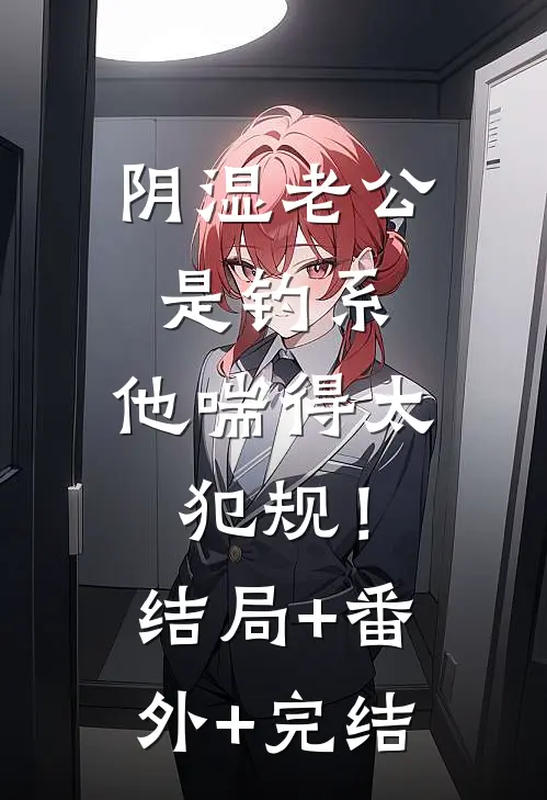阴湿老公是钓系，他喘得太犯规！结局+番外+完结