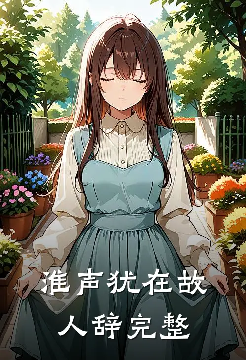 淮声犹在故人辞完整
