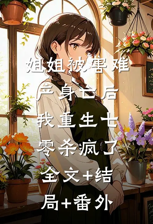 姐姐被害难产身亡后，我重生七零杀疯了全文+结局+番外
