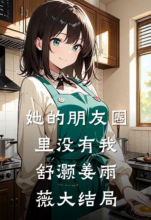 她的朋友圈里没有我舒灏姜雨薇大结局