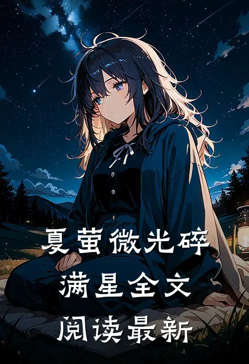 夏萤微光碎满星全文阅读最新