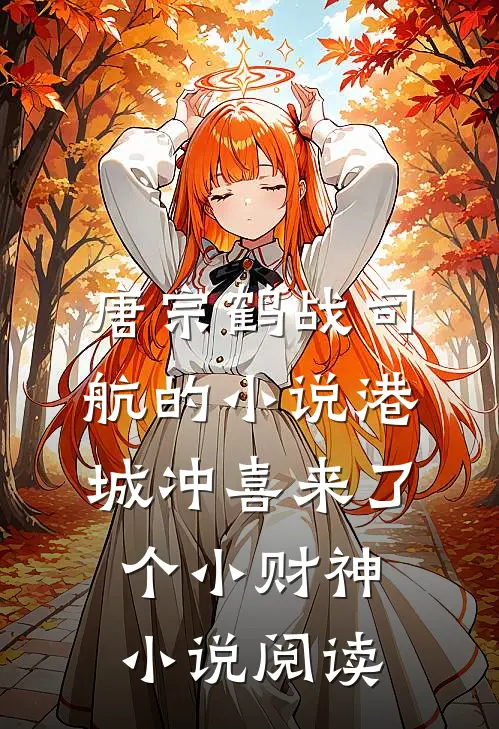 唐宗鹤战司航的小说港城冲喜来了个小财神小说阅读