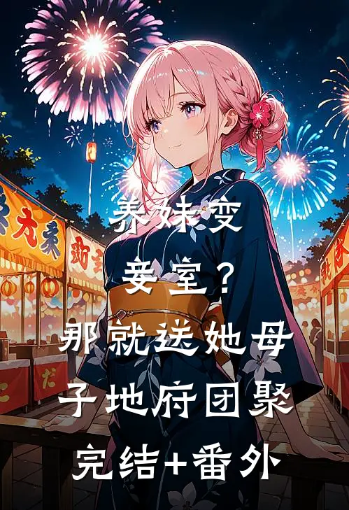 养妹变妾室？那就送她母子地府团聚完结+番外
