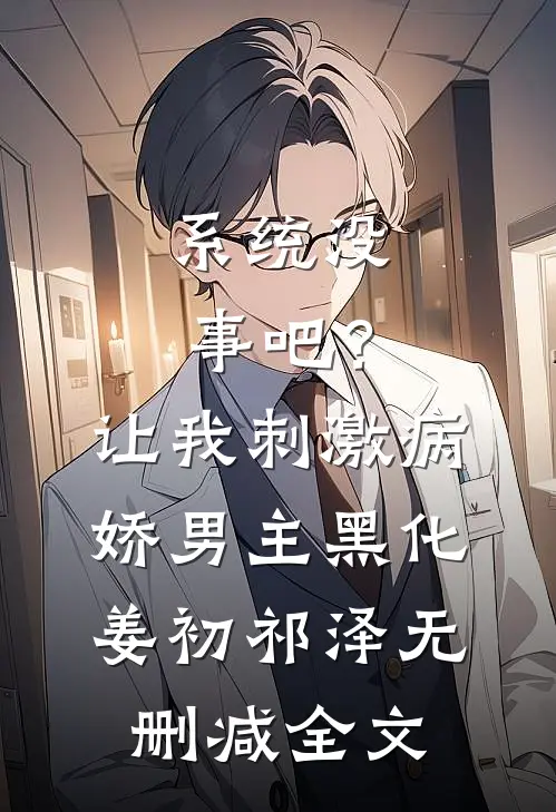 系统没事吧？让我刺激病娇男主黑化姜初祁泽无删减全文