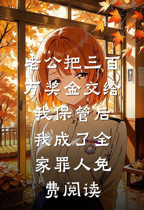 老公把三百万奖金交给我保管后，我成了全家罪人免费阅读