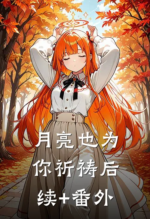 月亮也为你祈祷后续+番外