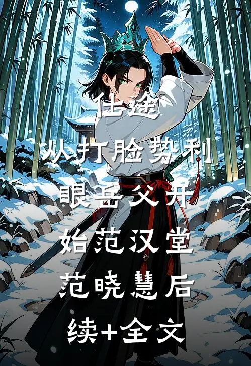 仕途：从打脸势利眼岳父开始范汉堂范晓慧后续+全文