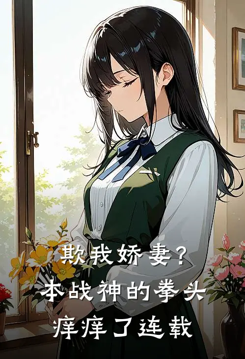 欺我娇妻？本战神的拳头痒痒了连载
