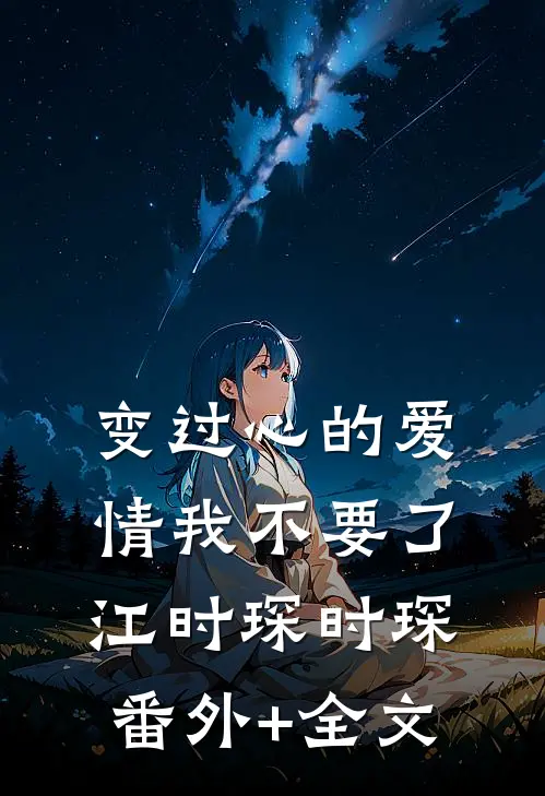 变过心的爱情我不要了江时琛时琛:(番外)+(全文)