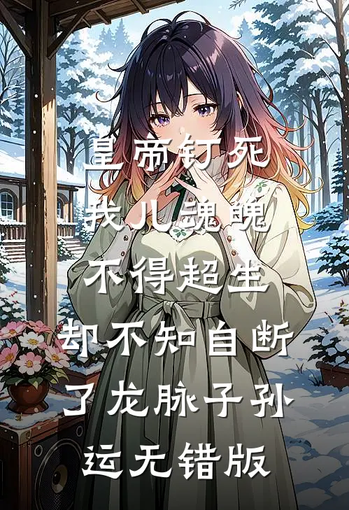 皇帝钉死我儿魂魄不得超生，却不知自断了龙脉子孙运无错版