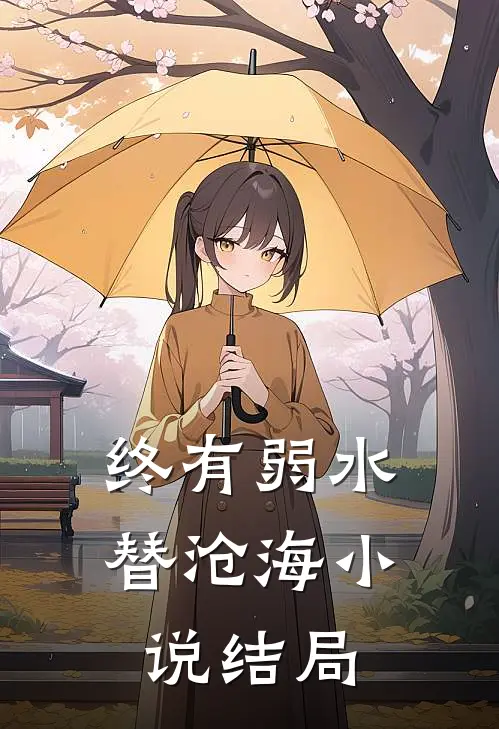 终有弱水替沧海小说结局