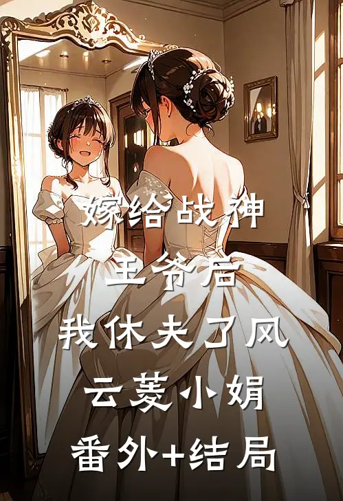 嫁给战神王爷后，我休夫了风云菱小娟:(番外)+(结局)