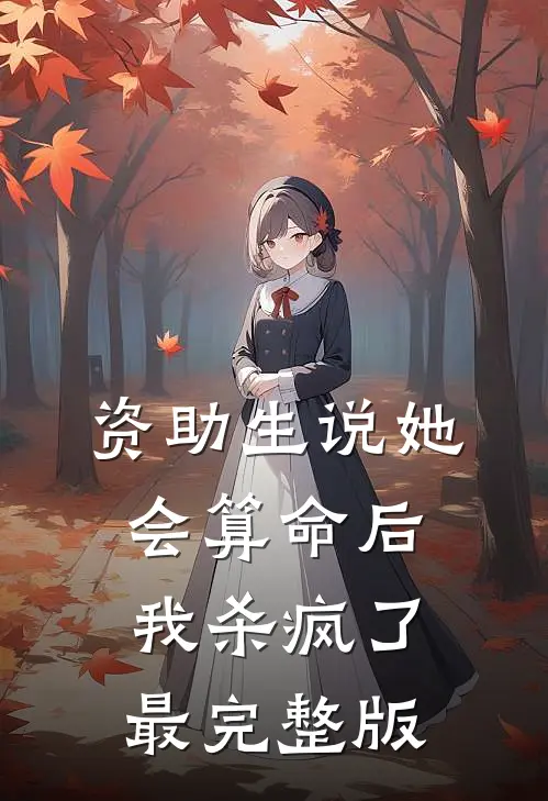 资助生说她会算命后，我杀疯了最完整版