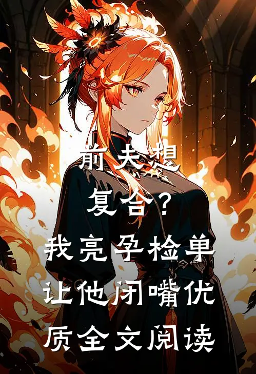 前夫想复合？我亮孕检单让他闭嘴优质全文阅读
