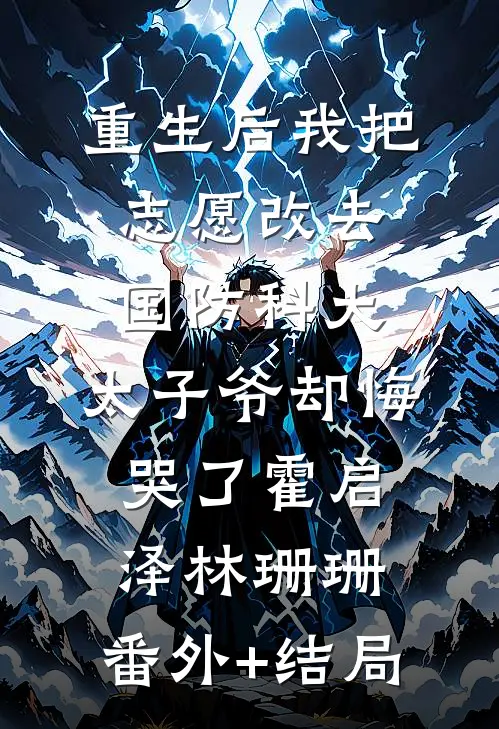 重生后我把志愿改去国防科大，太子爷却悔哭了霍启泽林珊珊:(番外)+(结局)