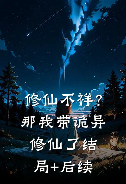 修仙不祥？那我带诡异修仙了结局+后续