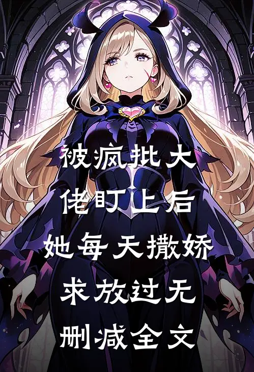 被疯批大佬盯上后，她每天撒娇求放过无删减全文